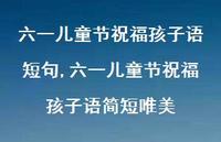 六一儿童节祝福孩子语简短唯美【100句文案精选】