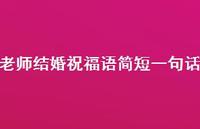 老师结婚祝福语简短一句话合集68句精选