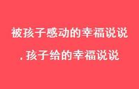 孩子给的幸福说说【精选100句】