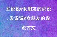 发说说@女朋友的说说古文【精选100句】