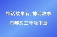 神话故事有哪些三年级下册【精品文案100句】 神话故事有哪些三年级下册【精品文案100句】