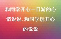 和同学玩开心的说说【100句文案】