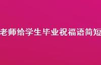 老师给学生毕业祝福语简短合集41句精选