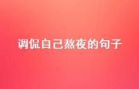 调侃自己熬夜的句子60句汇总