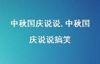 中秋国庆说说搞笑【100句文案】 中秋国庆说说搞笑【100句文案】