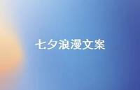七夕浪漫文案(精选37句) 七夕浪漫文案(精选37句)