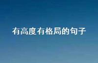 有高度有格局的句子72句汇总 有高度有格局的句子72句汇总