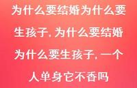 为什么要结婚为什么要生孩子,一个人单身它不香吗(100句)