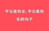 平安夜快乐的句子【100句文案精选】 平安夜快乐的句子【100句文案精选】
