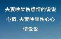 夫妻吵架伤心心情说说(100句) 夫妻吵架伤心心情说说(100句)