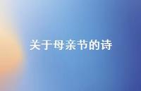关于母亲节的诗36句汇总
