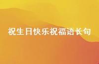 祝生日快乐祝福语长句合集44句精选 祝生日快乐祝福语长句合集44句精选