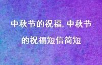 中秋节的祝福短信简短【精品文案100句】 中秋节的祝福短信简短【精品文案100句】