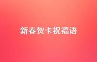 新春贺卡祝福语38句汇总