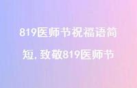 致敬819医师节【精品文案100句】