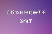 迎接12月份到来优美的句子63句汇总 迎接12月份到来优美的句子63句汇总