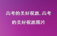 高考的美好祝愿图片【100句文案精选】 高考的美好祝愿图片【100句文案精选】