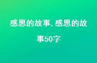 感恩的故事50字【100句文案精选】