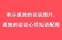 孤独的说说心情短语配图(100句)