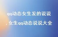 女生qq动态说说大全【100句文案】 女生qq动态说说大全【100句文案】