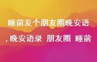 晚安语录 朋友圈 睡前【100句文案精选】 晚安语录 朋友圈 睡前【100句文案精选】