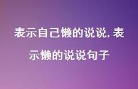 表示懒的说说句子(100句)