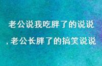 老公长胖了的搞笑说说(100句)