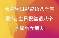 生日祝福语八个字霸气女朋友【100句文案精选】
