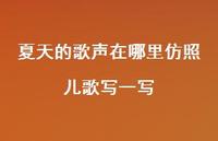 夏天的歌声在哪里仿照儿歌写一写【100句精选短句合集】