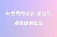 感觉特别委屈的说说【100句文案】 感觉特别委屈的说说【100句文案】