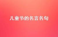 儿童节的名言名句38句汇总