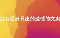 没有看到日出的遗憾的文案【100句精选短句合集】