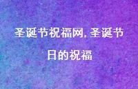 圣诞节日的祝福【精品文案100句】 圣诞节日的祝福【精品文案100句】