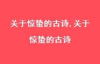 关于惊蛰的古诗【精品文案100句】