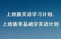 上班族零基础学英语计划【精品文案100句】 上班族零基础学英语计划【精品文案100句】