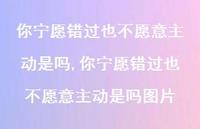 你宁愿错过也不愿意主动是吗图片(100句) 你宁愿错过也不愿意主动是吗图片(100句)