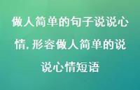 形容做人简单的说说心情短语(100句)