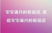 祝福宝宝满月的祝福语【精选100句】 祝福宝宝满月的祝福语【精选100句】