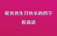 祝爸爸生日快乐的四字祝福语合集46句精选