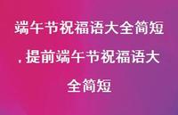 提前端午节祝福语大全简短【100句文案精选】