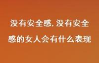 没有较为可靠感的女人会有什么表现【精品文案100句】