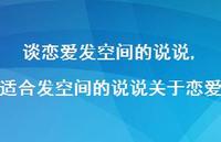 适合发空间的说说关于恋爱(100句)