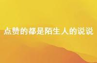 点赞的都是陌生人的说说【100句精选短句合集】 点赞的都是陌生人的说说【100句精选短句合集】