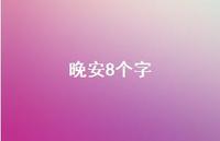 晚安8个字44句汇总 晚安8个字44句汇总