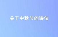 关于中秋节的诗句55句汇总 关于中秋节的诗句55句汇总
