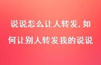 如何让别人转发我的说说(100句)