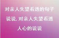 对亲人失望看透人心的说说(100句) 对亲人失望看透人心的说说(100句)