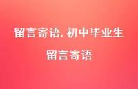 初中毕业生留言寄语【精品文案100句】