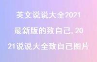 2021说说大全致自己图片【100句文案】