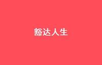 豁达人生45句汇总 豁达人生45句汇总